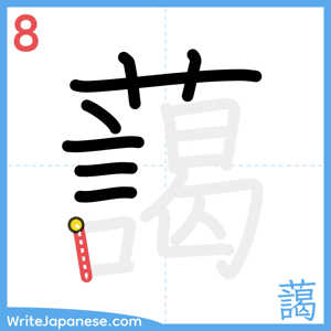 How to write "藹" - stroke 8
