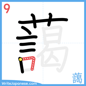 How to write "藹" - stroke 9