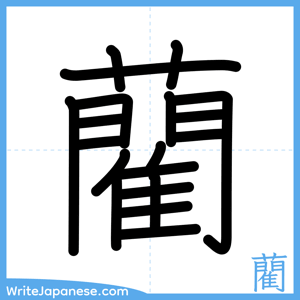 How to write "藺" - complete stroke order