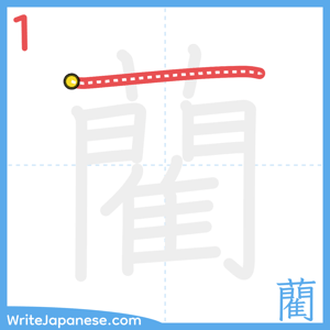 How to write "藺" - stroke 1