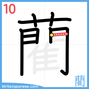 How to write "藺" - stroke 10