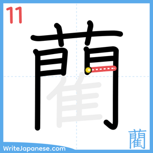 How to write "藺" - stroke 11