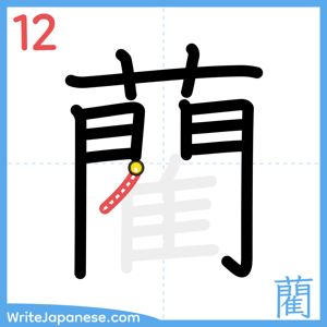 How to write "藺" - stroke 12