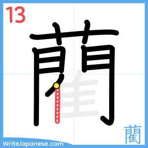 How to write "藺" - stroke 13