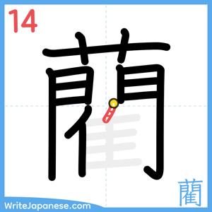 How to write "藺" - stroke 14