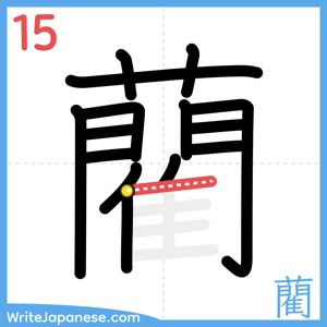 How to write "藺" - stroke 15