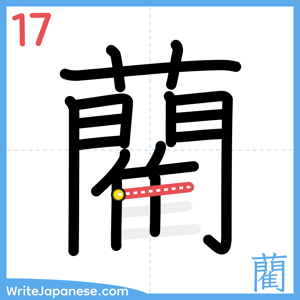 How to write "藺" - stroke 17