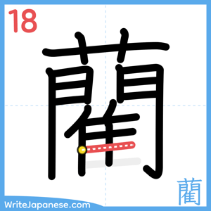 How to write "藺" - stroke 18