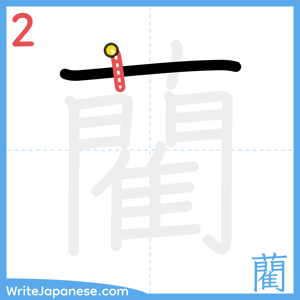 How to write "藺" - stroke 2