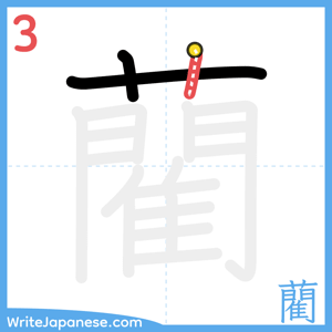 How to write "藺" - stroke 3