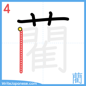 How to write "藺" - stroke 4