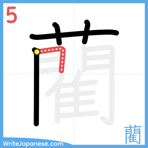 How to write "藺" - stroke 5