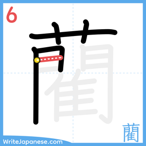 How to write "藺" - stroke 6