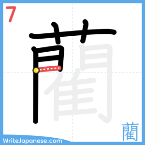 How to write "藺" - stroke 7