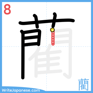 How to write "藺" - stroke 8