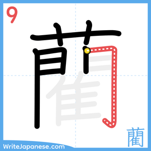 How to write "藺" - stroke 9