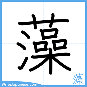 How to write "藻" - complete stroke order