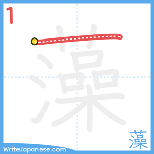 How to write "藻" - stroke 1
