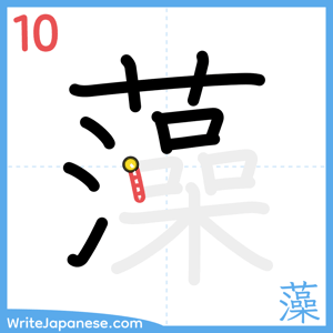 How to write "藻" - stroke 10
