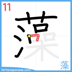 How to write "藻" - stroke 11