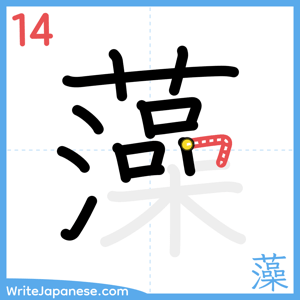 How to write "藻" - stroke 14