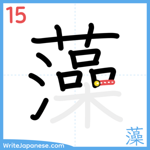 How to write "藻" - stroke 15
