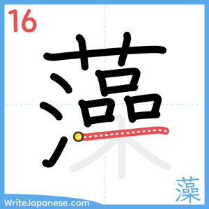 How to write "藻" - stroke 16