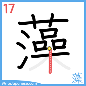How to write "藻" - stroke 17