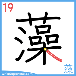 How to write "藻" - stroke 19