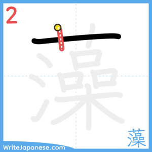 How to write "藻" - stroke 2