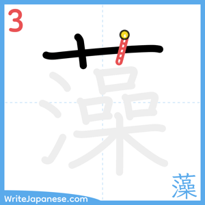 How to write "藻" - stroke 3