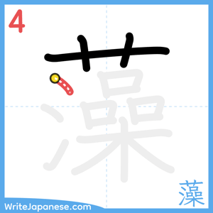 How to write "藻" - stroke 4