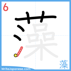 How to write "藻" - stroke 6