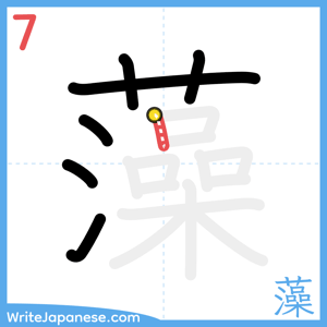 How to write "藻" - stroke 7