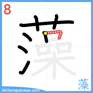 How to write "藻" - stroke 8