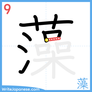 How to write "藻" - stroke 9