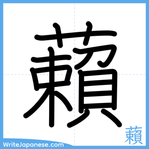How to write "藾" - complete stroke order