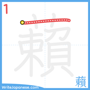How to write "藾" - stroke 1