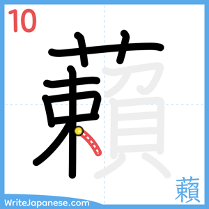 How to write "藾" - stroke 10