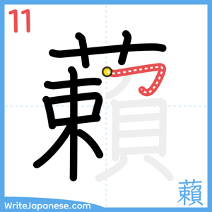 How to write "藾" - stroke 11