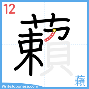 How to write "藾" - stroke 12