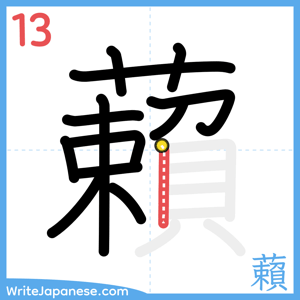 How to write "藾" - stroke 13