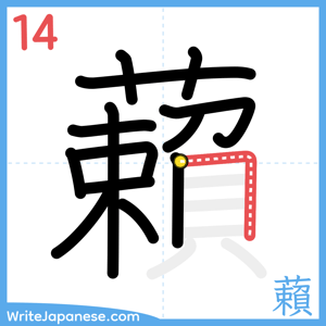 How to write "藾" - stroke 14