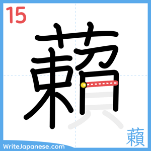 How to write "藾" - stroke 15