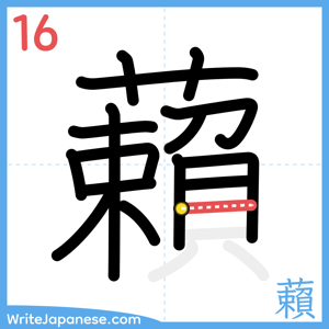 How to write "藾" - stroke 16