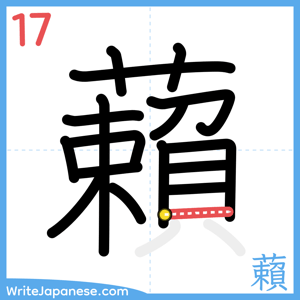 How to write "藾" - stroke 17