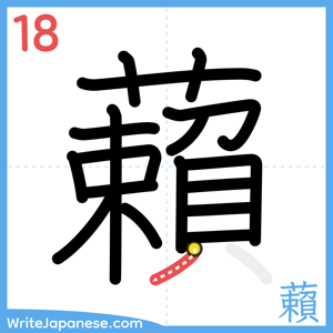 How to write "藾" - stroke 18
