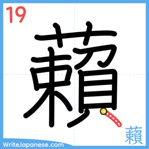 How to write "藾" - stroke 19