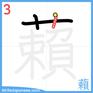 How to write "藾" - stroke 3