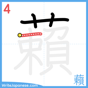 How to write "藾" - stroke 4